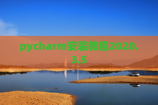 pycharm安装教程2020.3.5